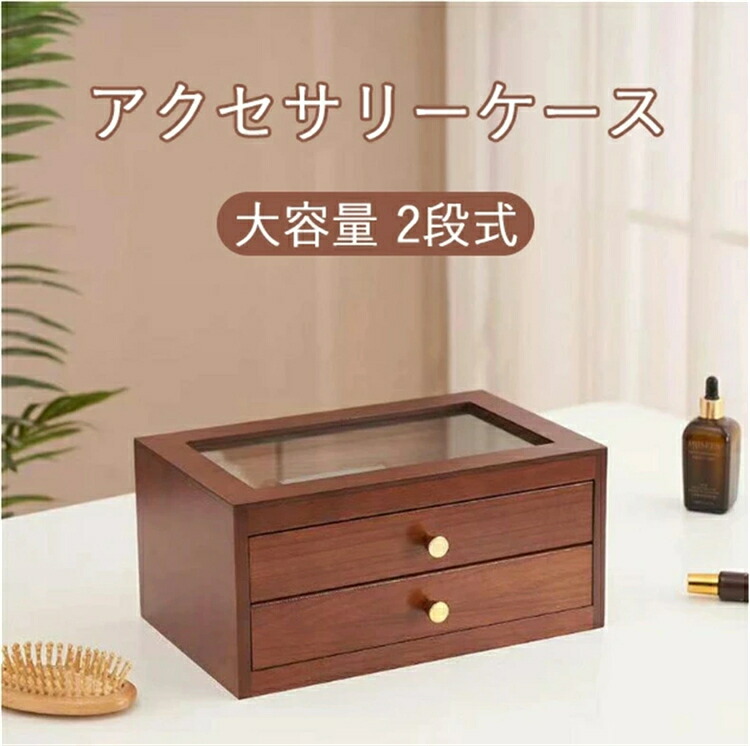 宝飾品ボックス席 木製 抽き出し式 大静電容量 2段 付属物容れもの 宝飾品容れもの 納めるボックス席 付属物 納める容れもの 分かりやすい 貴石箱コンパク