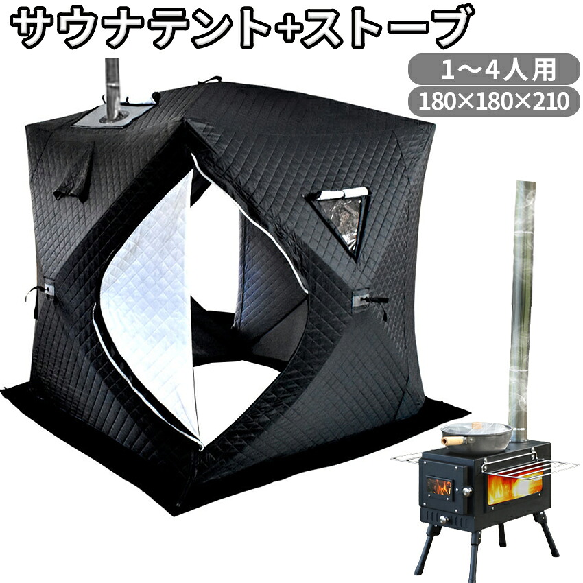 サウナテント サウナストーブ サウナストーン セット ポップアップテント 薪ストーブ 2面ガラス ストーブセット 60秒簡単設営 4人用 テントサウナ 180cm&times;180cm&times;210cm 水風呂 アウトドア キャンプ テント 家庭用 自宅 大型｜日用雑貨NEWPRODUCT 23,427円