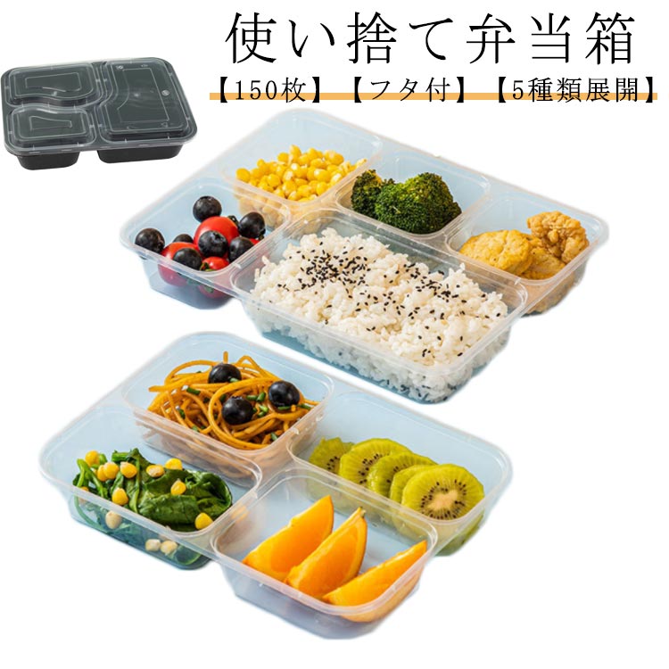 使い捨て 弁当箱 本体+蓋 150枚書き割り 澄み切った 黒 持ち帰り 入れもの 上蓋付き添い人 弁当入れもの 使い捨てお弁当入れもの おテイクアウト 入れもの 持ち帰り入れもの 御勤め用 陰電子領域相応う ボンネット容器に並べる 使い捨て入れもの カレー入れもの 西洋菓子入れもの 乾荒原入れもの 可塑性物質入れもの お弁当 宅配