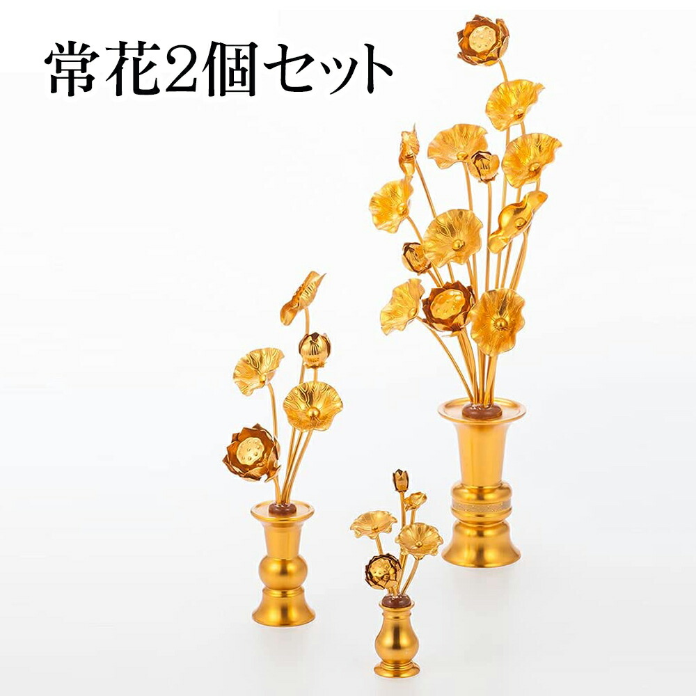 2個セット 常花 仏花 常花セット 花立 お仏壇用仏具 蓮花 はすはな 花立付き 蓮華 仏壇 仏具 冠婚葬祭 宗教用品 お盆 命日 飾り お供え 盂蘭盆会 初盆 新盆 祭壇 祭り|日用雑貨NEWPRODUCT