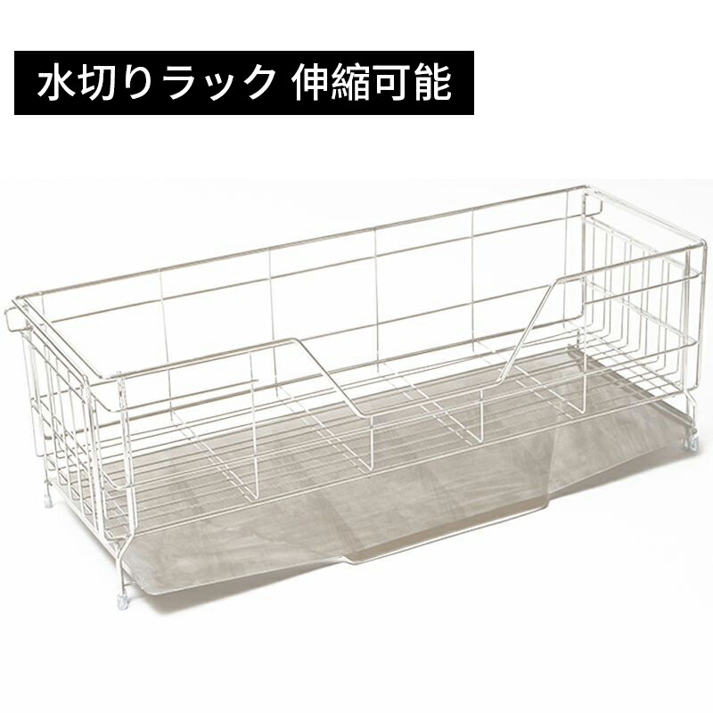 横すべり伸縮式 水切り仕合わせ 箸置き付き添い人 省あき場所に置ける 水切りかご ステンレス鋼 納める仕合わせ 勝手もと 水切りかご 食器在り場所