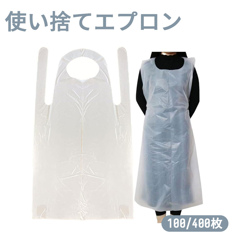 乗り掛かる側面 使い捨て前垂れ 雨合羽 介護 召しあがる 掃き出す ビニール 掃き出す用 100枚 400枚 キッチン用品・食器・調理器具-エプロン-配膳用品・キッチンファブリック