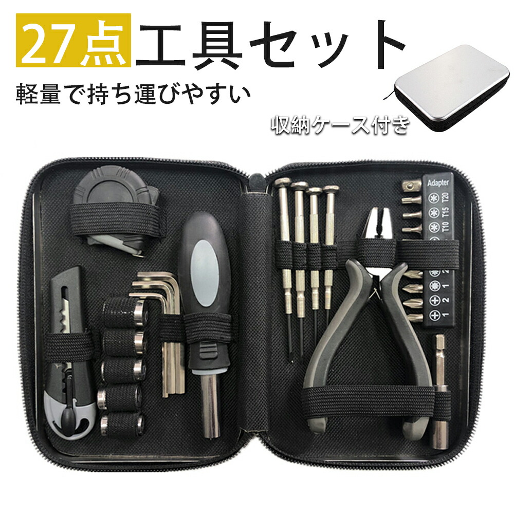 工具セット 専門修理工具キット 金物工具セット 電気工セット 家庭用多機能 27点セット 家具の組み立て 家庭用ツールセット DIYセット 修理 工具箱 工具入れ
