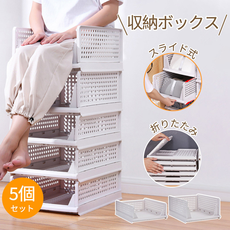 【5個組】スタッキング 収納ボックス 折りたたみ 2サイズ ラック 積み重ね 大容量 軽い 整理整頓 収納 便利グッズ 引き出し 収納ケース 収納ボックス コンパクト 省スペース 一人暮らし 新生活 シンプル オシャレ 子ども部屋｜日用雑貨NEWPRODUCT