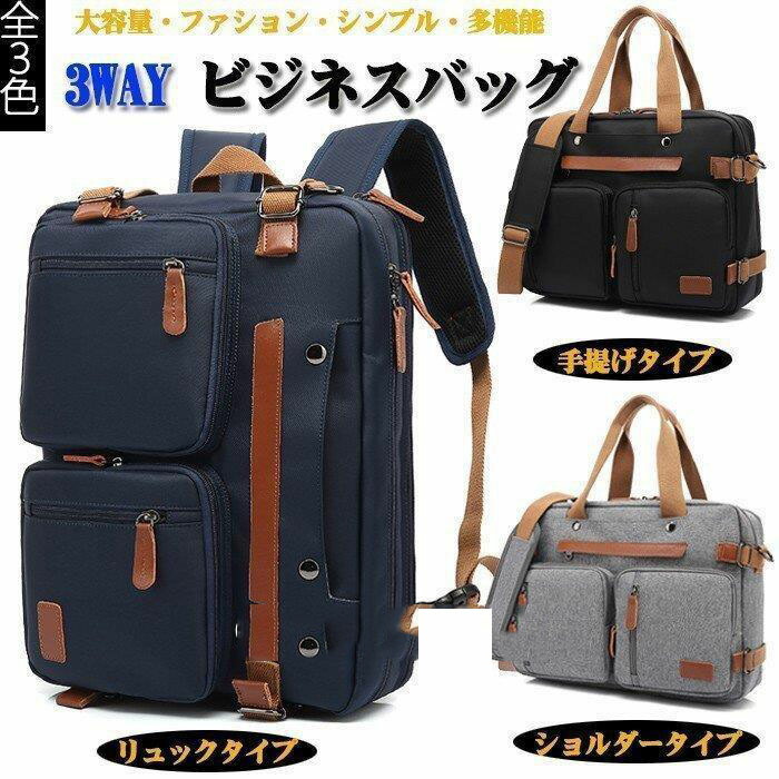 3way ビジネスバッグ 多機能 ビジネスバッグ キャリーオン 出張 通勤 通学 大容量 PC収納 防水 旅行 手提げ・シェルター・リュック メンズ メンズバッグ