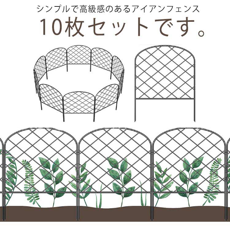 ガーデンフェンス 10枚セット アイアンフェンス 花壇 柵 庭 飾り 連結式 ガーデニング 園芸用品 刺すだけ 土留め 囲い 外構 diy 家庭菜園 仕切り 境界線 園芸 菜園 庭づくり 格子状 クラシック シンプル おしゃれ 上品 雑貨 屋外用 ブラック｜日用雑貨NEWPRODUCT
