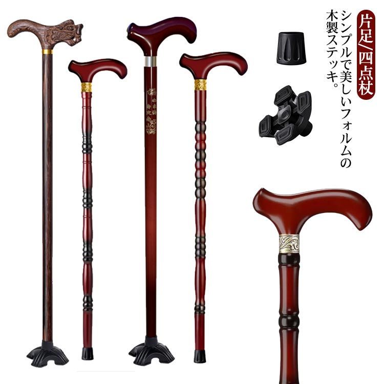 杖 85cm 介護用品 歩行補助 父の日 80cm 片足/四点杖 福祉用具 ステッキ 木製 シニア おしゃれ 自立杖 立ち上がり補助 軽量 折り畳み不可 高齢者 母の日 自立式