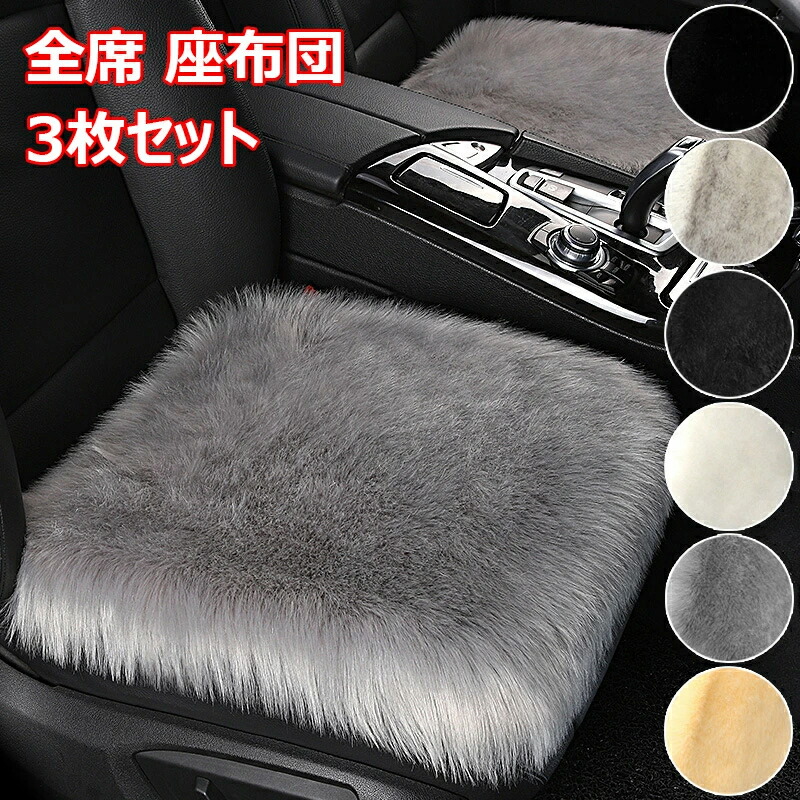 車用 座布団 3枚セット クッション ファー カーシート車用シートクッションセット 長毛 ふわふわ あったか 冬 前席 後部座席 車席ムートン 滑り止め 豪華なシートクッション 全席|日用雑貨NEWPRODUCT