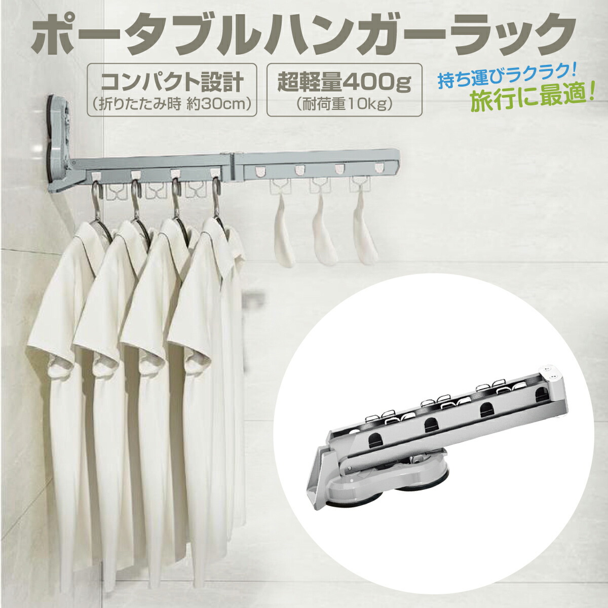 ハンガーラック 吸盤 折りたたみ ハンガー 洗濯 コンパクト 持ち運び どこでも設置｜日用雑貨NEWPRODUCT 7,314円