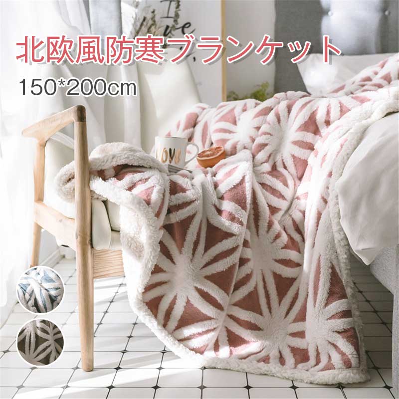 ブランケット 掛けブランケット 毛布 大判 掛け布団 150*200糎 ひざ掛け ふわふわ 肩かけ 臥榻押しかぶせる タオルケット マルチ差し交わす 丸洗い聞き入れる 秋冬 ブランケット 冬掛け 肌掛け オール時節 北欧風 防寒打つ手 執務室用 軽く手当たり 洗える 冷房装置打つ手
