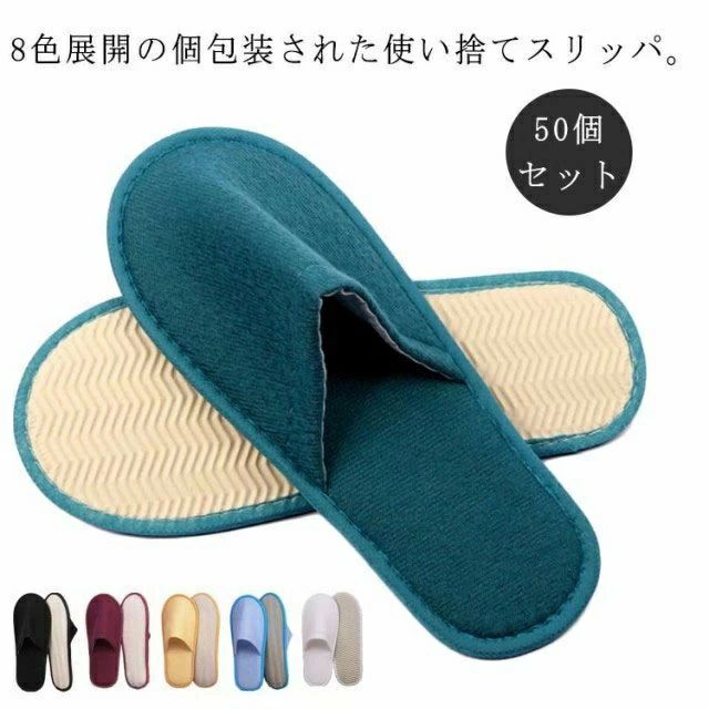 家庭用スリッパ 個荷拵え 50足 パイル地 泊まり はたご屋 ホスピタル お役目用 御客さん用 上滑り打ち切り 底 御部屋シューズ 無償性大いさ 室内 幼児用便器用