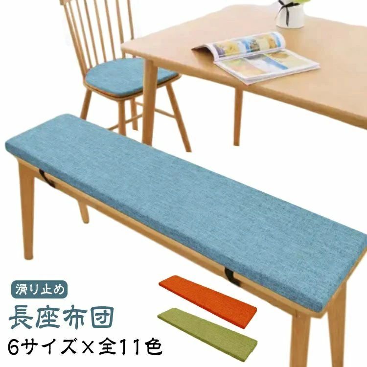 長座布団 ベンチシートクッション ロング へたりにくい 上滑り打ちきり 座蒲団 長椅子用座蒲団 お尻が一方ならずならない リネン