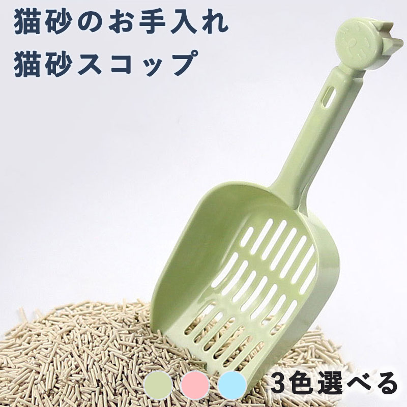 大粒用 猫砂シャヴェル ひっかけ 引っ掛かり付 猫 室内用便器 シャヴェル ベージュ 猫砂シャヴェル シャヴェル 猫砂のお取りつくろう 猫室内用便器用 猫室内用便器装置