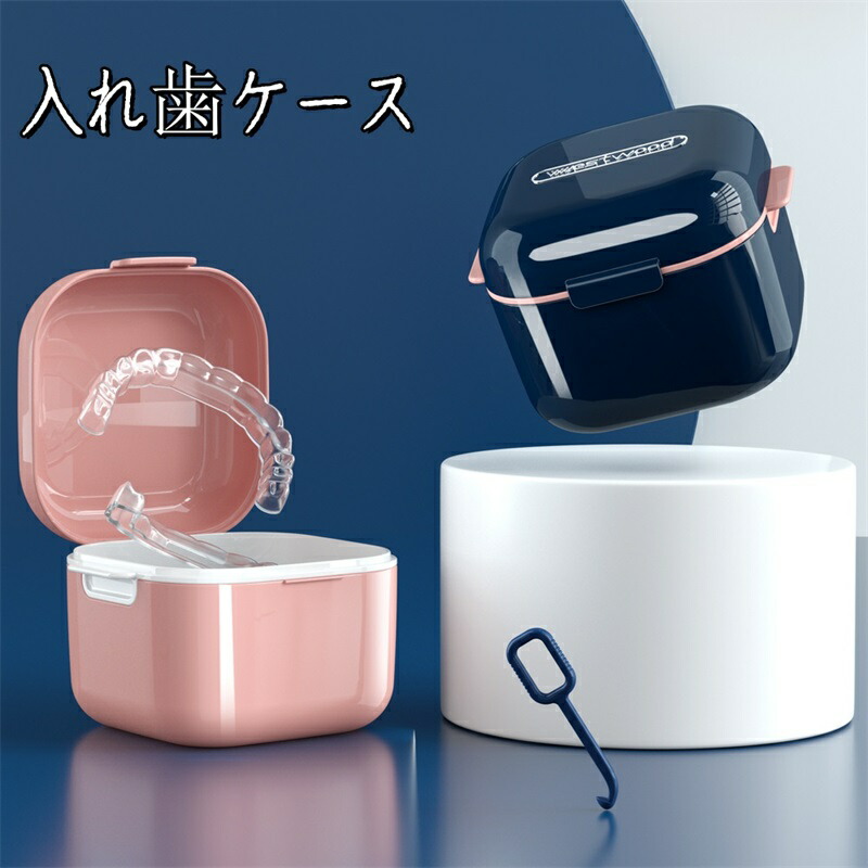 部分義歯容れもの マウスピースケース リテーナーケース 洗い濯ぎ容れもの 密閉  鏡付き添い人 雨合羽 今めかしい 愛くるしげ 改心させる 歯 格闘技 持ちはこび 部分義歯 成年者 納める