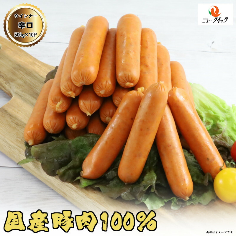 荒挽き辛口ポークウインナー 5kg (500g×10P) 加工品 朝ごはん バーベキュー 焼き肉 国産ウイナー