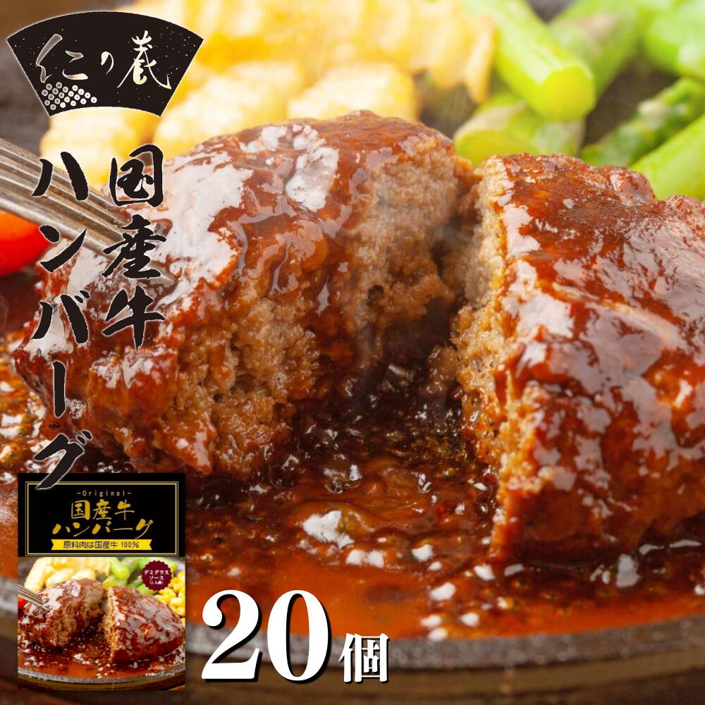 SALE／58%OFF】 ハンバーグ 仁の蔵 国産牛ハンバーグ デミグラスソース 20個 セット 送料無料 冷凍 牛肉100％ 180g 固形120g  x20個 冷凍ハンバーグ おいしい 牛肉 ビーフ おかず 本格派 温めるだけ 真空パック 肉汁 ジューシー 冷凍食品 fucoa.cl