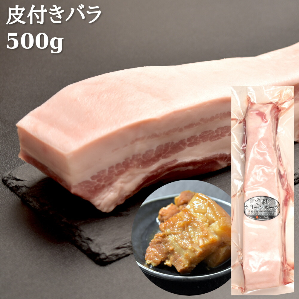 市場 皮付き豚バラ ブロック肉 500g 豚バラ