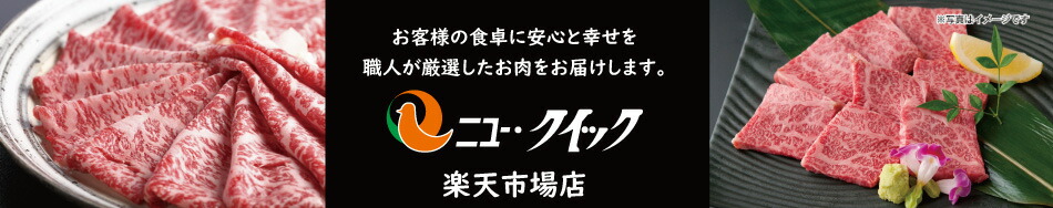 楽天市場 上質にこだわる お肉の専門店 ニュー クイック 楽天市場店 トップページ