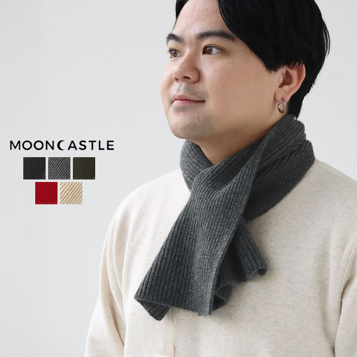 MOONCASTLE(ムーンキャッスル) カシミヤスカーフ(MC10) ※簡易包装で1枚のみメール便配送可能です。
