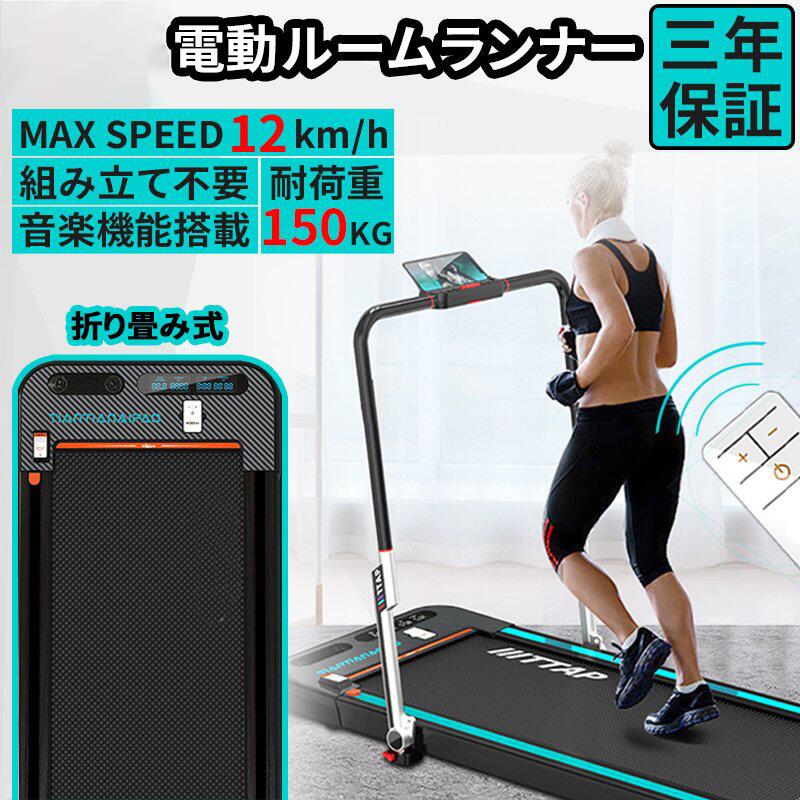 SALE／57%OFF】 電動ルームランナー ウォーキング マシン ランニング トレッドミル 組み立て不要 MAX12km h 家庭用 ダイエット  有酸素 運動 ジョギング ホームジム 健康器具 衝撃吸収 フィットネス 静音 アーム付き コンパクト コロナ太り リモコン付き ルームウォーカー ...