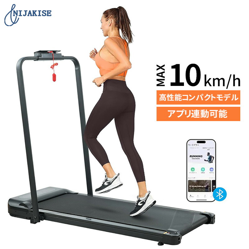 【楽天市場】Nijakise ルームランナー 電動 MAX10km アプリ連動 家庭用 衝撃吸収 ランニングマシン ランニングマシーン
