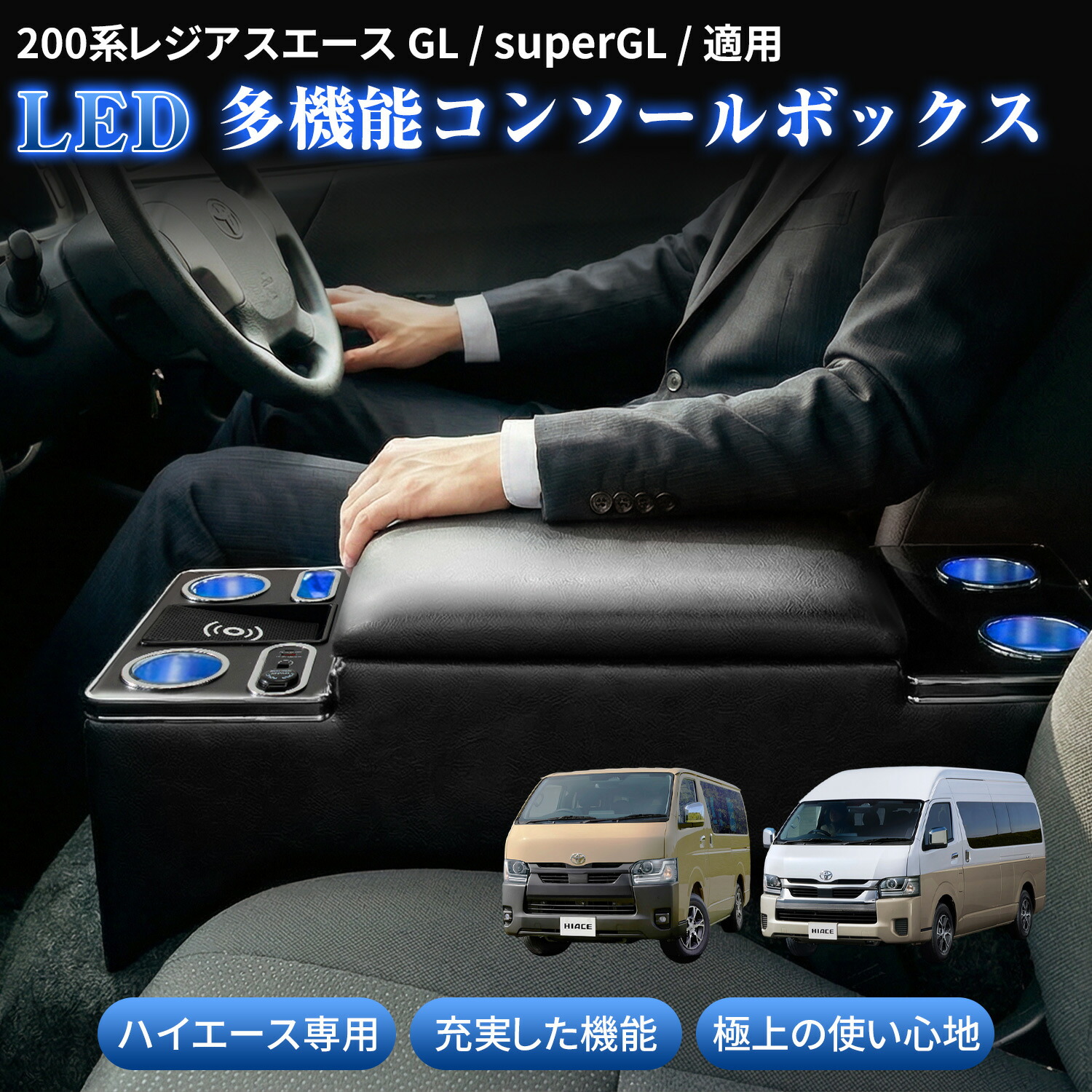 ★2000円キャンペン予約販売中★コンソールボックス ハイエース 200系 レジアスエース GL superGL スマートフォン 車載ホルダー ハイエース用 ドリンクホルダー 車内収納 ラクラク設置 収納 内装 カー用品 USB バン ワゴン 専用 トヨタ HIACE コンソール ボックス｜NEW SAKAE店