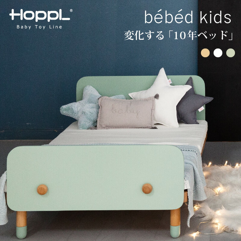 HOPPL Bebed キッズベッド