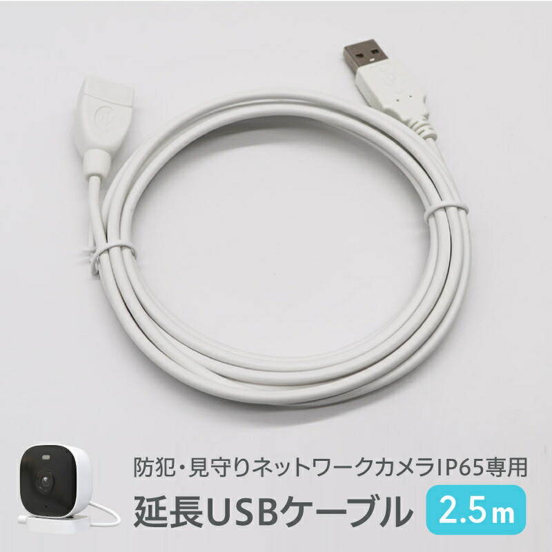 楽天市場】【部品】スマートホームカメラ用USBケーブル 白KJ-181対応