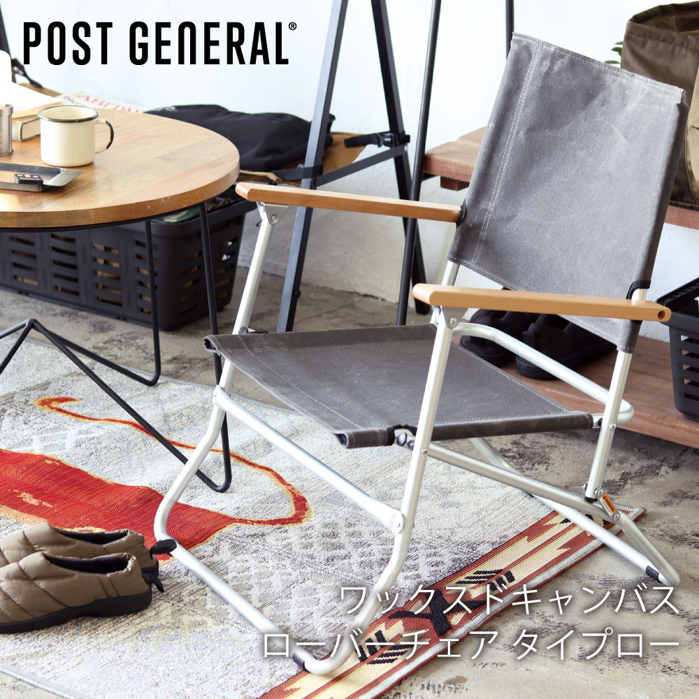 楽天市場】POST GENERAL ポストジェネラル ローバーチェア ハイ WAXED