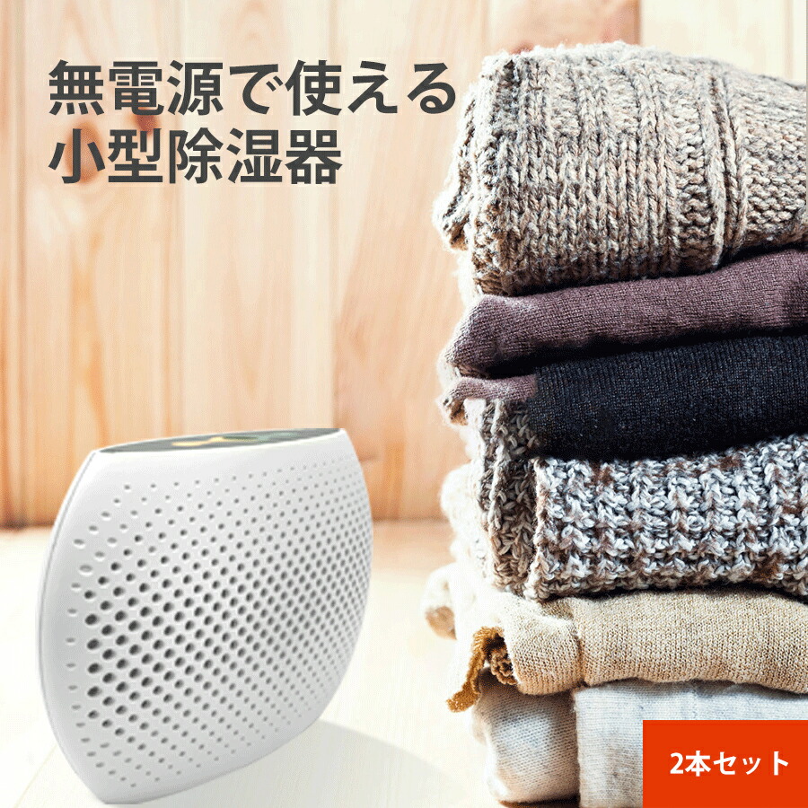 除湿剤 繰り返し使える 除湿機 小型 クローゼット 靴棚 カメラ 本棚 ピアノ 専用 防カビ剤 コンパクト 乾燥機 湿気取り 梅雨対策 衣類乾燥 乾燥剤 じょしつき 衣類乾燥機 乾燥除湿機 静音 2本セット Umu Ac Ug