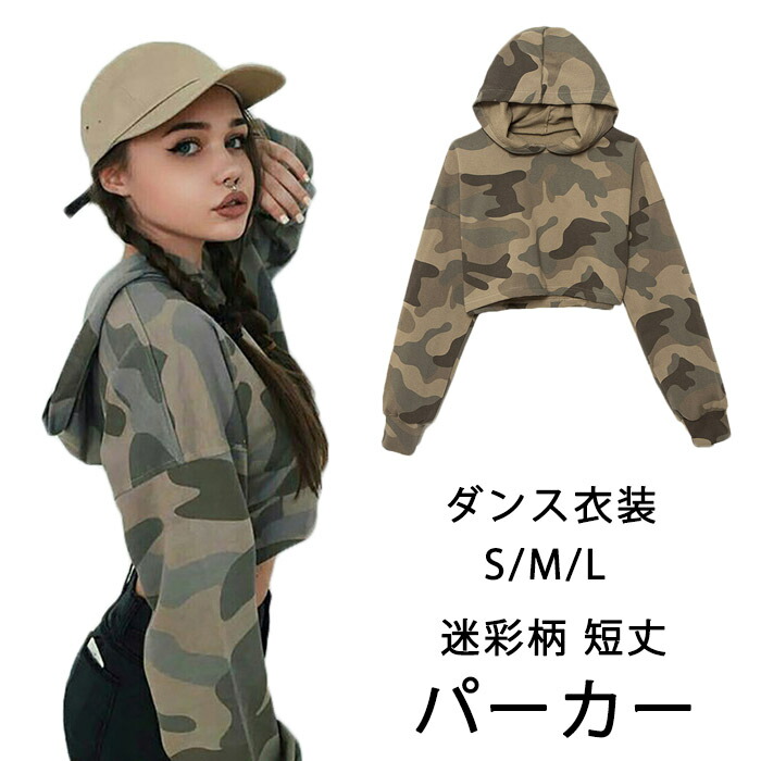 楽天市場 送料無料 沖縄 離島を除く パーカー レディース 腹出し プルオーバー へそ出し スウェット フーディ ショート丈 短丈 春 秋 長袖 トップス 迷彩柄 オーバーサイズ ゆったり カジュアル ダンス衣装 Hip Hop ヒップホップ衣装 演出服 日常服 B系