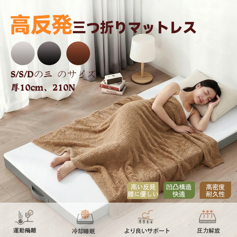 【！！土日の大大売り出し10%！！】マットレス 高手向かい 三つ折りマットレス 極厚10糎 30D おりたたみマットレス 210N 高手向かい ベット引っ敷き 敷き布団 凸凹産業 体圧分散 抗菌防臭 洗える押しかぶせる 通気性が好いたらしい オール時節 シングル 空蝉ダブル ダブル 三つ折 三つ折り 折りたたみ