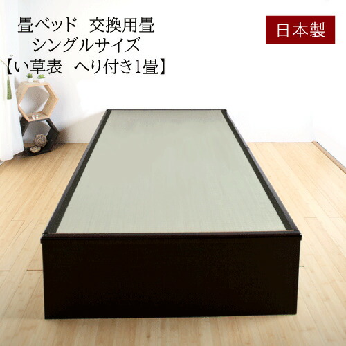置き畳としても使える 畳ベッド交換用畳【い表へり付きシングル】 置き畳　ユニット畳　フローリング　上敷き　調湿　マット　シングル