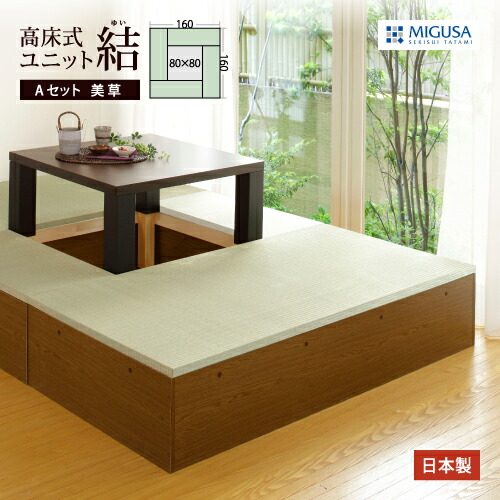 小上がり 畳 収納 組み合わせ 高床式ユニット畳 結 ユニット畳 収納家具 収納付き 日本製 堀こたつ 「美草Aセット 160&times;160cm」高さ33cm 収納畳 フローリング 国内製造 畳ユニット 和モダン 国産 リビング 寝室 ホテル｜ニュー畳ライフ