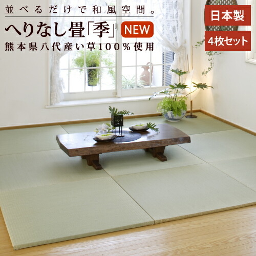 楽天市場 畳 マット 琉球畳風 置き畳 季 とき 1枚単品 約xx2 6cm カラー ５色 自社製造 和風 カーペット ラグ ユニット畳 フローリング 日本製 国産 い草 半畳 フロア畳 八代産い草 ニュー畳ライフ