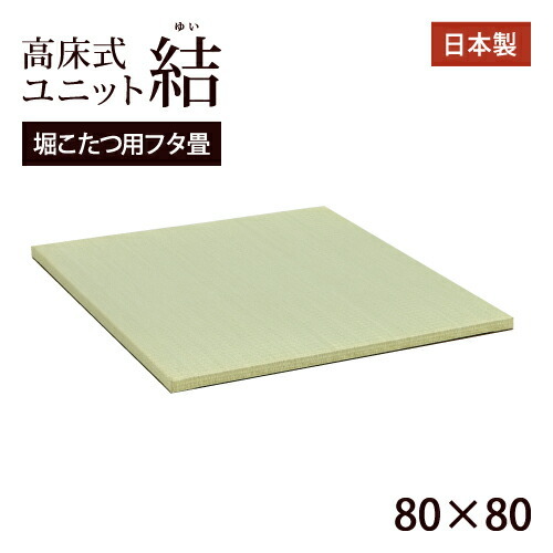 楽天市場 高床式ユニット畳 結 80 1掘りごたつ用フタ畳 送料無料 畳収納 収納畳 畳ベッド 畳box 畳ボックス タタミベッド スツール たたみベッド ニュー畳ライフ