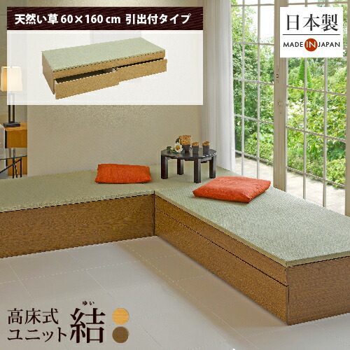 小上がり 畳 収納付き ユニット畳 高床式ユニット畳「結」「天然い草60×160cm（引出付）」日本製 国産 ベンチ フローリング 畳ベッド スツール ボックス 和モダン 組立式 DIY 大容量 高さ33cm リビング 寝室 玄関 ホテル 33,963円