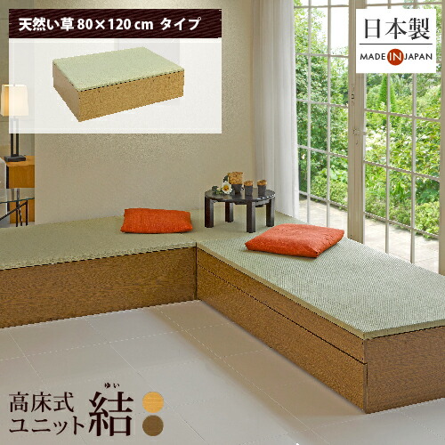 小上がり 畳 収納 ユニット畳 高床式ユニット畳「結」 「天然い草80&times;120cm」日本製 国産 ベンチ 畳収納ボックス フローリング 畳ベッド スツール 和モダン 組立式 DIY 大容量 高さ33cm リビング 寝室 玄関 ホテル｜ニュー畳ライフ