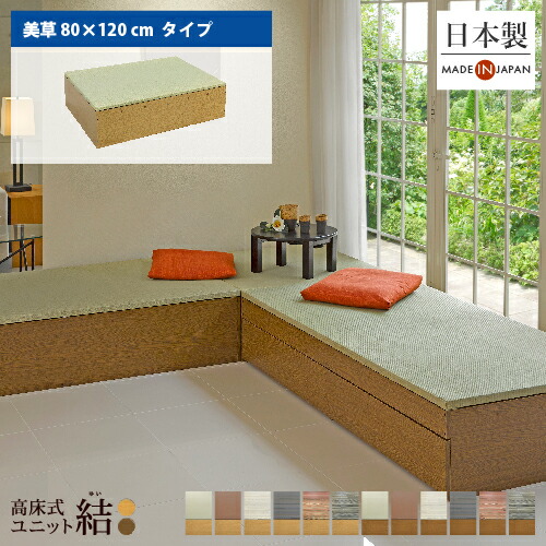 小上がり 畳 収納 ユニット畳 高床式ユニット畳「結」「美草 80&times;120cm」日本製 国産 ベンチ 畳収納ボックス フローリング 畳ベッド スツール 和モダン 組立式 DIY 大容量 高さ33cm リビング 寝室 玄関 ホテル｜ニュー畳ライフ