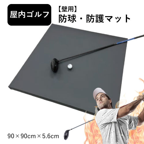 防球・防護マット 「G ガード」 屋内ゴルフ 壁 保護 防球クッション ゴルフシミュレーター インドアゴルフ 室内ゴルフ 保護 練習 器具 自宅 900mm角 野球 バッティング サッカー 90×90cm 2.4kg