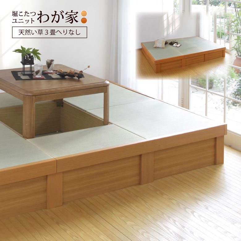 小上がり 畳 収納付き 堀こたつユニット「わが家」「天然い草へりなし3畳」掘りごたつ 国産い草 日本製 167&times;247cm 高さ33cm 畳ベッド 送料無料 小上がり和室 組立式 工事不要 和モダン 天然木 DIY フローリング リビング｜ニュー畳ライフ