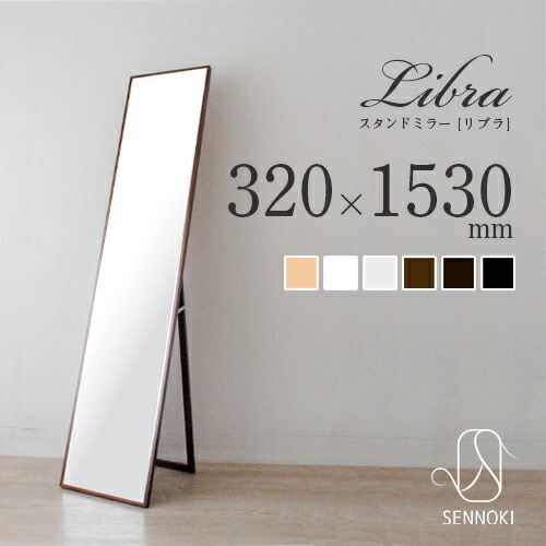 Libra リブラ 32 153cm 全6色 スタンドミラー 長方形 鏡 かがみ 全身鏡 姿見 壁掛け おしゃれ 賃貸 一人暮らし 大型 鏡 大きい スタンド 玄関 飛散防止 ウレタン塗装 国産 日本製 Sennoki正規代理店 Fmcholollan Org Mx