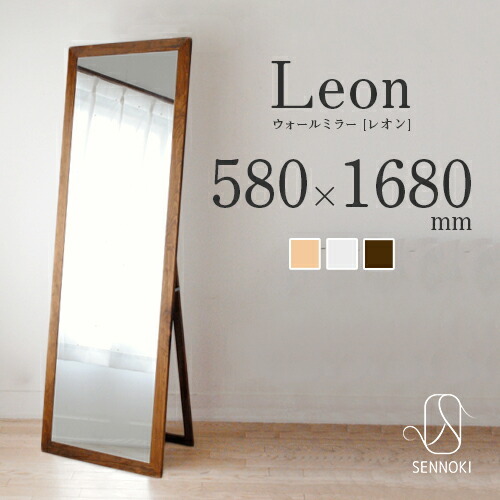 Leon レオン 58 168cm 全3色 スタンドミラー 長方形 鏡 かがみ 全身鏡 姿見 壁掛け おしゃれ 賃貸 一人暮らし 大型 鏡 大きい スタンド 玄関 飛散防止 ウレタン塗装 国産 日本製 Sennoki正規代理店 Fmcholollan Org Mx