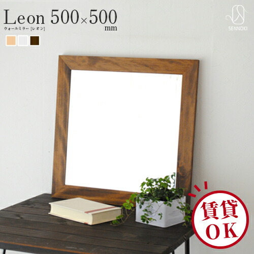 Leon レオン 50 50cm 全3色 ウォールミラー カフェミラー 壁掛けミラー 長方形 鏡 かがみ 全身鏡 姿見 日本製 一人暮らし スタンド 壁掛け 国産 ウレタン塗装 品質保証 おしゃれ 大きい 賃貸 大型 飛散防止 玄関
