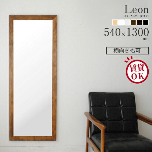 まとめ買い 楽天市場 P5倍 クーポン有 5 16 01 59まで Leon レオン 54 130cm 全3色 ウォールミラー カフェミラー 壁掛けミラー 長方形 鏡 かがみ 全身鏡 姿見 壁掛け おしゃれ 賃貸 一人暮らし 大型 鏡 大きい スタンド 玄関 飛散防止 ウレタン塗装 国産 日本製