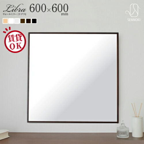 Libra リブラ 60 60cm 全6色 ウォールミラー カフェミラー 壁掛けミラー 正方形 鏡 かがみ 全身鏡 姿見 超特価 玄関 おしゃれ 国産 飛散防止 壁掛け スタンド 一人暮らし 賃貸 大きい ウレタン塗装 日本製 大型