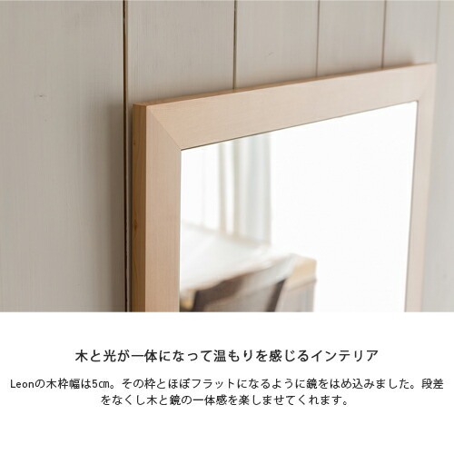 Leon レオン 50 161cm 在庫あり 全3色 ウォールミラー カフェミラー 壁掛けミラー 長方形 鏡 かがみ 全身鏡 姿見 壁掛け 玄関 賃貸 日本製 スタンド ウレタン塗装 大型 大きい おしゃれ Sennoki正規代理店 一人暮らし 国産 飛散防止