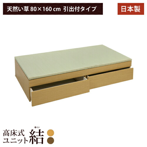 100 本物保証 高床式 ユニット 畳 80 160 引出付 高さ33cm 小上がり 畳収納 収納畳 畳ベッド 畳box 畳ボックス タタミベッド スツール たたみベッド たたみ タタミ 畳 ベンチ ニュー畳ライフ Www Etechnologycr Com