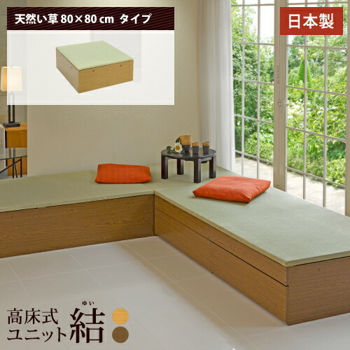 楽天市場 有吉ゼミで紹介 高床式 ユニット 畳 80 160 高さ33cm 小上がり 畳収納 収納畳 畳ベッド 畳box 畳ボックス タタミベッド スツール たたみベッド たたみ タタミ 畳 ベンチ 小上がり収納 ニュー畳ライフ
