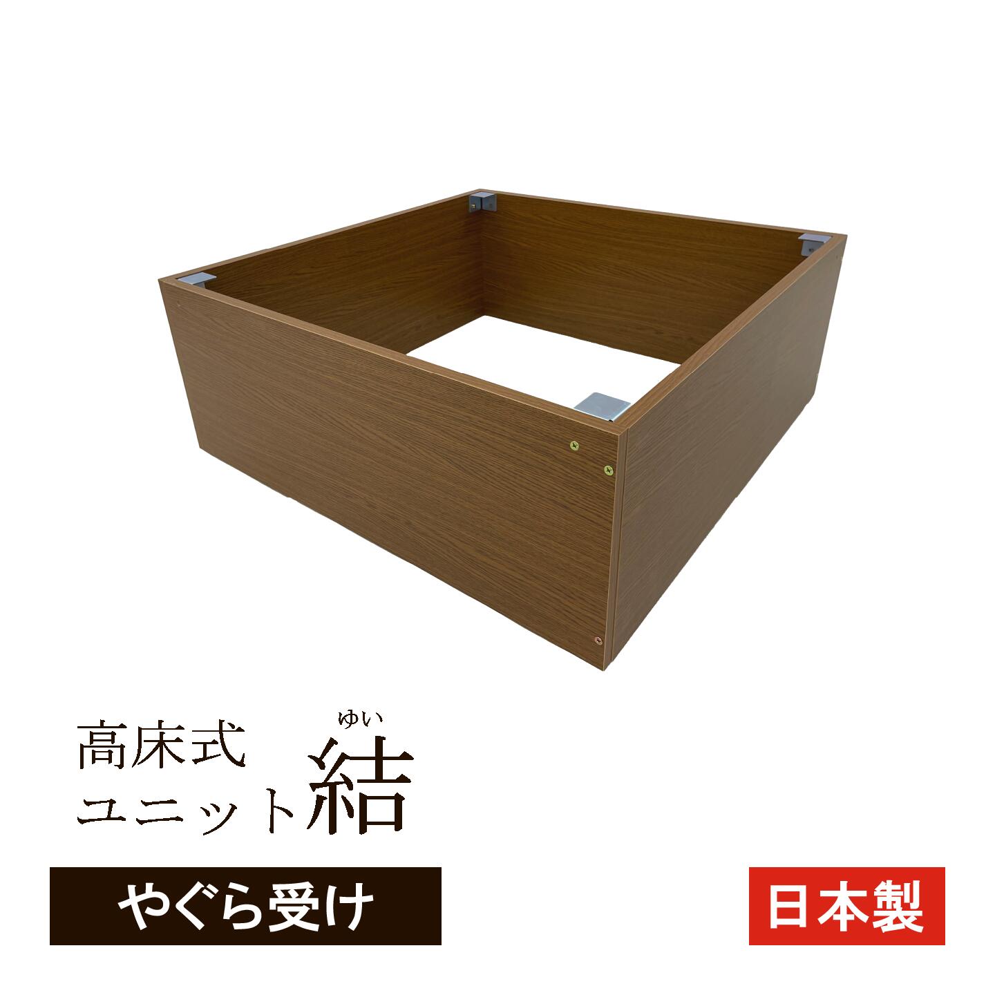 高床式ユニット畳「結」専用やぐら受け 80タイプ / 120タイプ